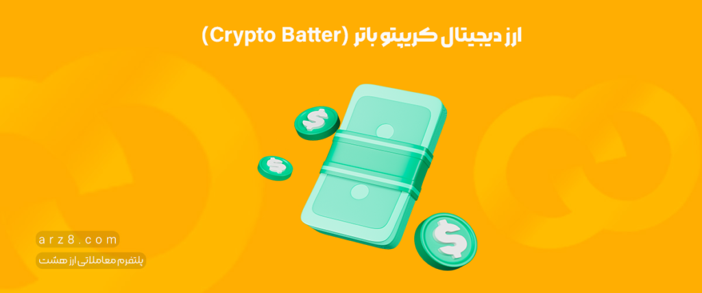 ارز دیجیتال کریپتو باتر (Crypto Batter) چیست؟