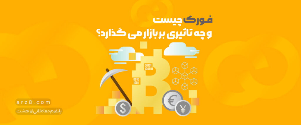 فورک چیست و چه تاثیری بر بازار می گذارد؟