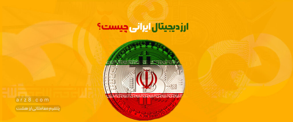 ارز دیجیتال ایرانی چیست؟|همه آنچه که باید درباره رمز ارز ایرانی بدانید
