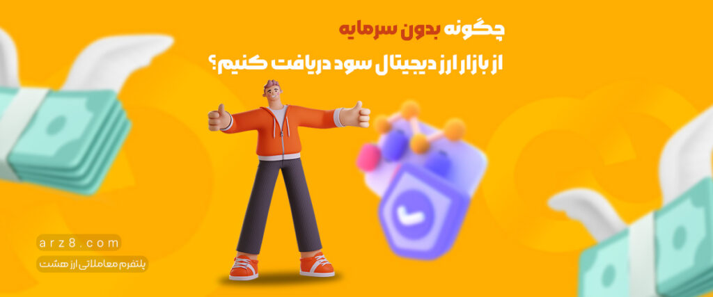 چگونه بدون سرمایه از بازار ارز دیجیتال سود دریافت کنیم؟ | ۵ روش تضمینی در ۲۰۲۳