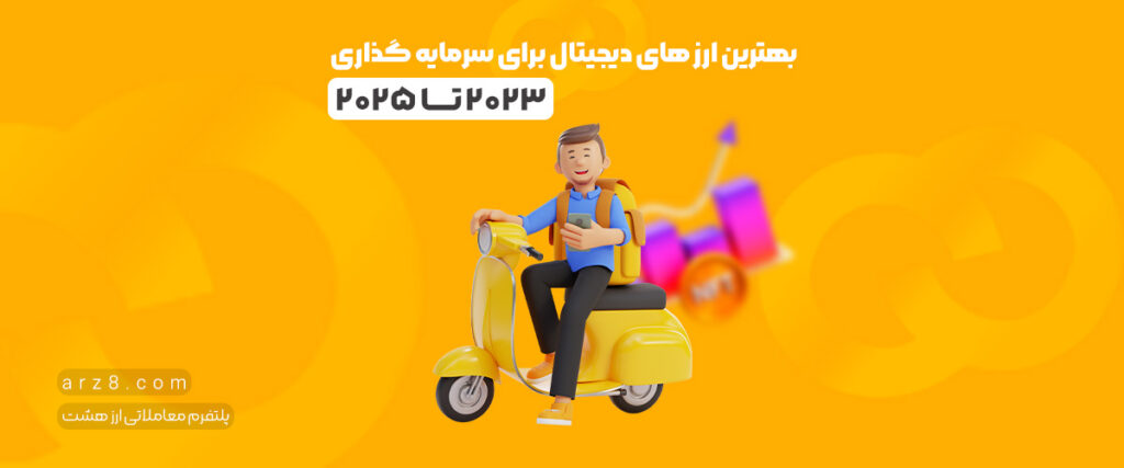 بهترین ارز های دیجیتال برای سرمایه گذاری در سال ۲۰۲۳ تا ۲۰۲۵ | ۹ ارز سودآور