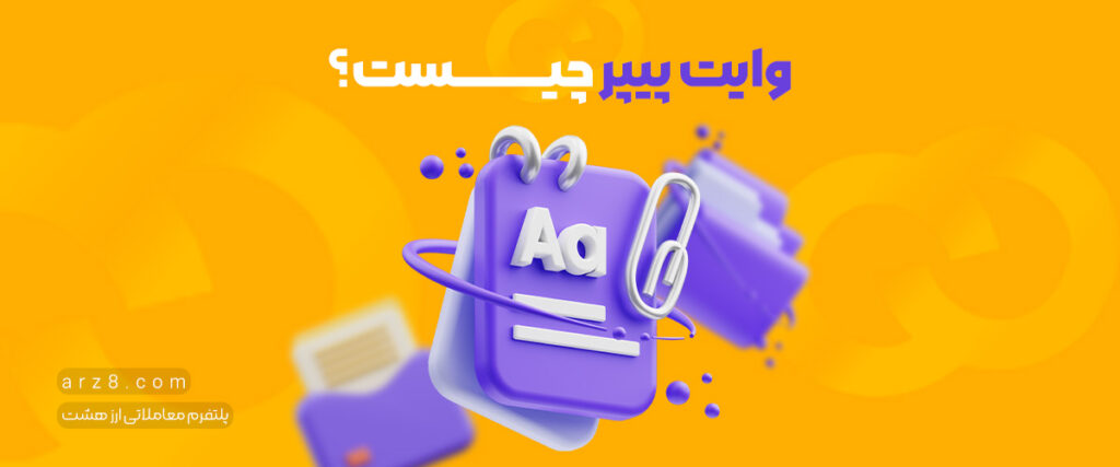 وایت پیپر (White Paper) ارز دیجیتال چیست؟ اطلاعات کامل و ۵ دلیل برای مطالعه آن