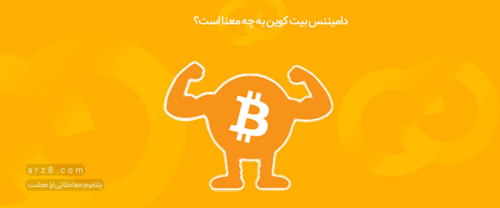 دامیننس بیت کوین چیست؟+مشاهده لحظه ای Bitcoin Dominance