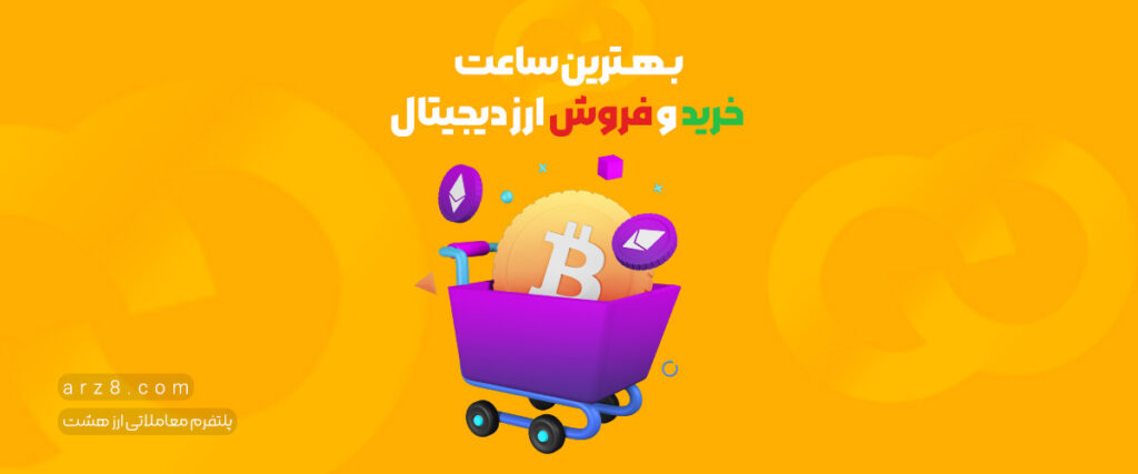 بهترین ساعت خرید و فروش ارز دیجیتال