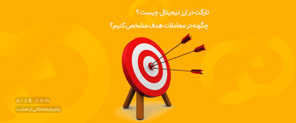 تارگت در ارز دیجیتال چیست و چگونه در معاملات هدف مشخص کنیم؟