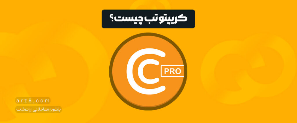 کریپتو تب چیست آیا به کمک این پلتفرم می توان درآمد زایی کرد؟