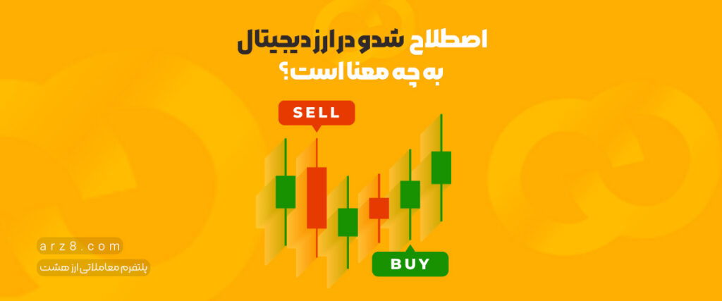 اصطلاح  شدو در ارز دیجیتال به چه معنا است؟
