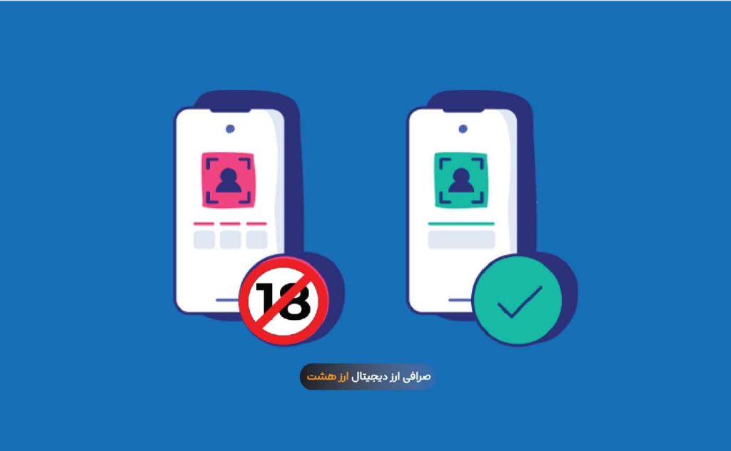 احراز هویت افراد زیر ۱۸ سال در صرافی ارز دیجیتال