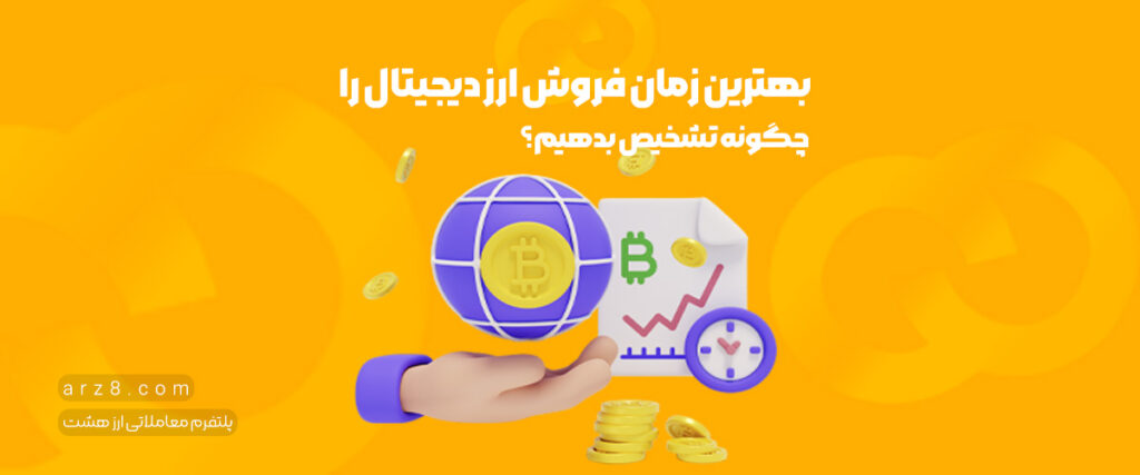 بهترین زمان فروش ارز دیجیتال را چگونه تشخیص بدهیم؟
