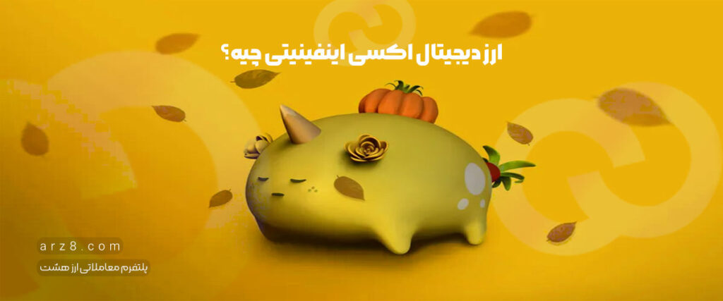 اکسی اینفینیتی چیست؟ همه چیز درباره ارز دیجیتال و بازی Axie Infinity