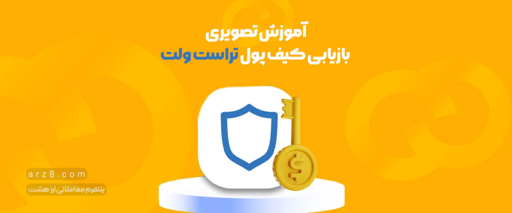 آموزش تصویری بازیابی کیف پول تراست ولت
