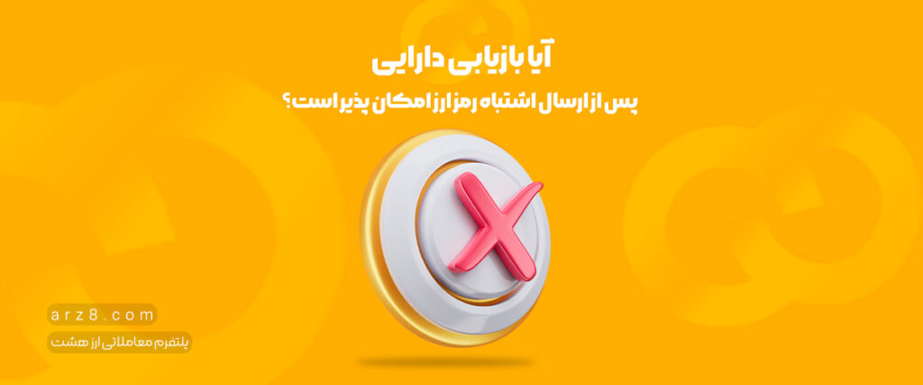 آیا بازیابی دارایی پس از ارسال اشتباه رمز ارز امکان پذیر است؟