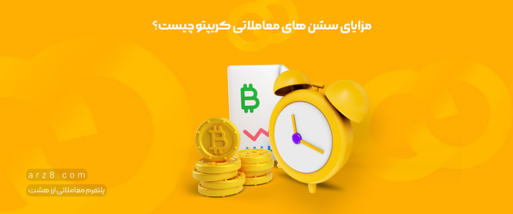 مزایای سشن های معاملاتی کریپتو چیست؟