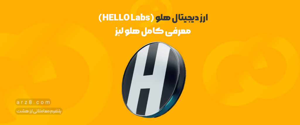 ارز دیجیتال هلو (HELLO) | معرفی کامل هلو لبز و تکنولوژی های آن