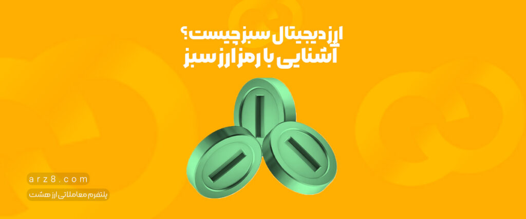 ارز دیجیتال سبز چیست؟| آشنایی با رمز ارز سبز