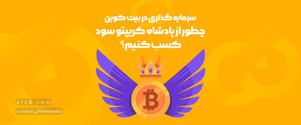 سرمایه‌ گذاری در بیت کوین | چطور از پادشاه کریپتو سود کسب کنیم؟