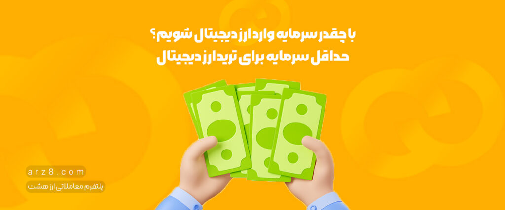 با چقدر سرمایه وارد ارز دیجیتال شویم؟| حداقل سرمایه برای ترید ارز دیجیتال