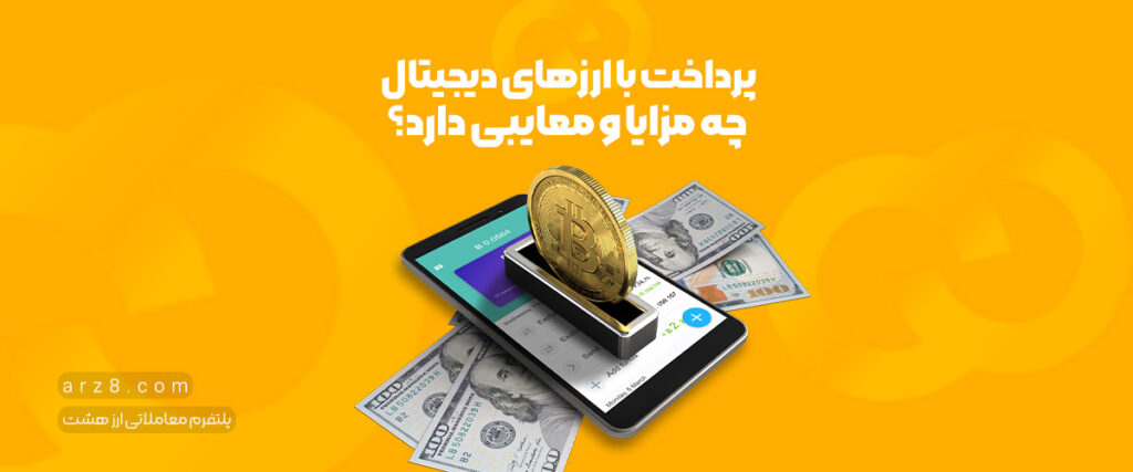 پرداخت با ارزهای دیجیتال چه مزایا و معایبی دارد؟
