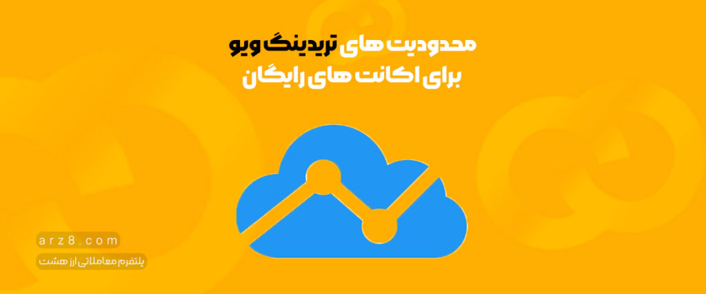 محدودیت های تریدینگ ویو برای اکانت های رایگان