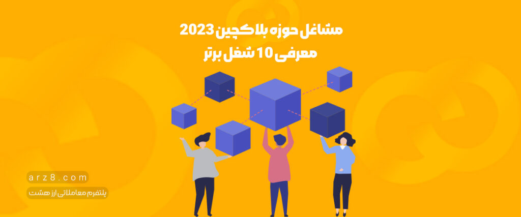 مشاغل حوزه بلاکچین ۲۰۲۳ ؛ معرفی ۱۰ شغل برتر