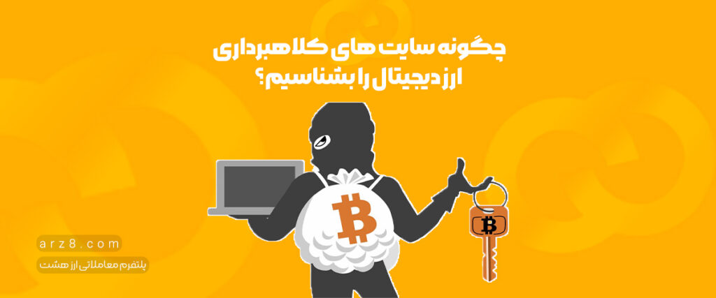 چگونه سایت های کلاهبرداری ارز دیجیتال را بشناسیم؟