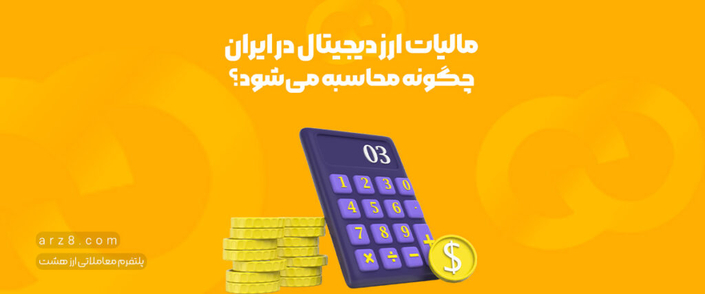 مالیات ارز دیجیتال در ایران چگونه محاسبه می‌شود؟