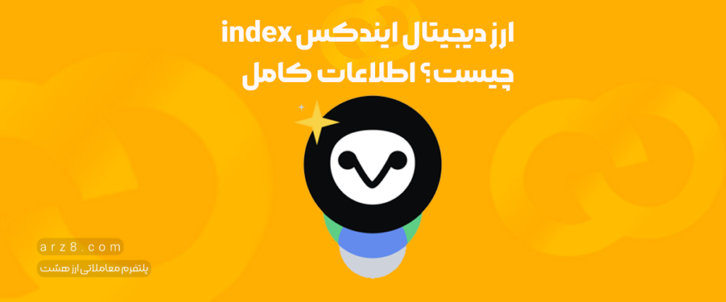 ارز دیجیتال ایندکس چیست؟ اطلاعات کامل درباره ارز ایندکس index