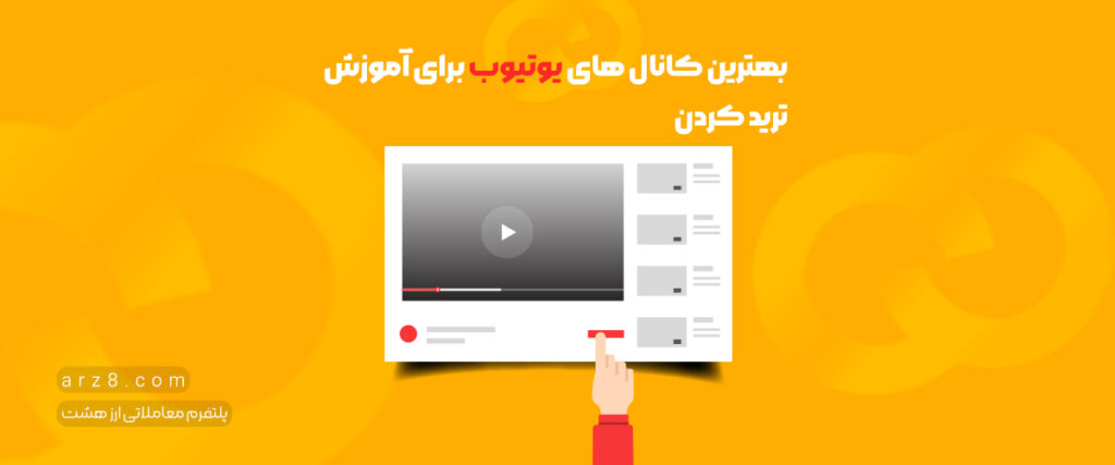 بهترین کانال های یوتیوب ایرانی برای آموزش ترید کردن