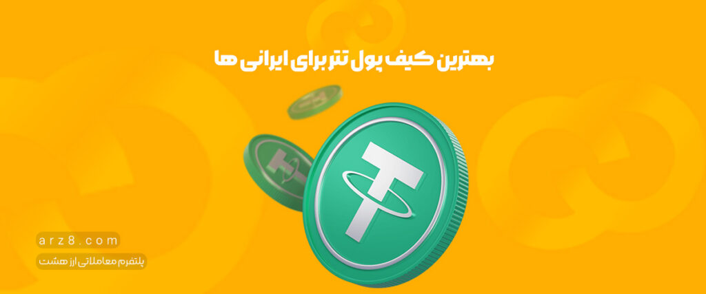 بهترین کیف پول تتر برای ایرانی ها(۲۰۲۳)