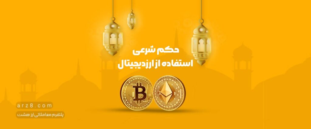 حکم ارز دیجیتال چیست؟  همه چیز درباره حکم شرعی خرید و فروش ارز دیجیتال