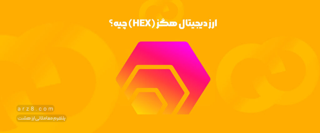 ارز دیجیتال هگز چیست؟ آیا برای سرمایه گذاری مناسب است؟