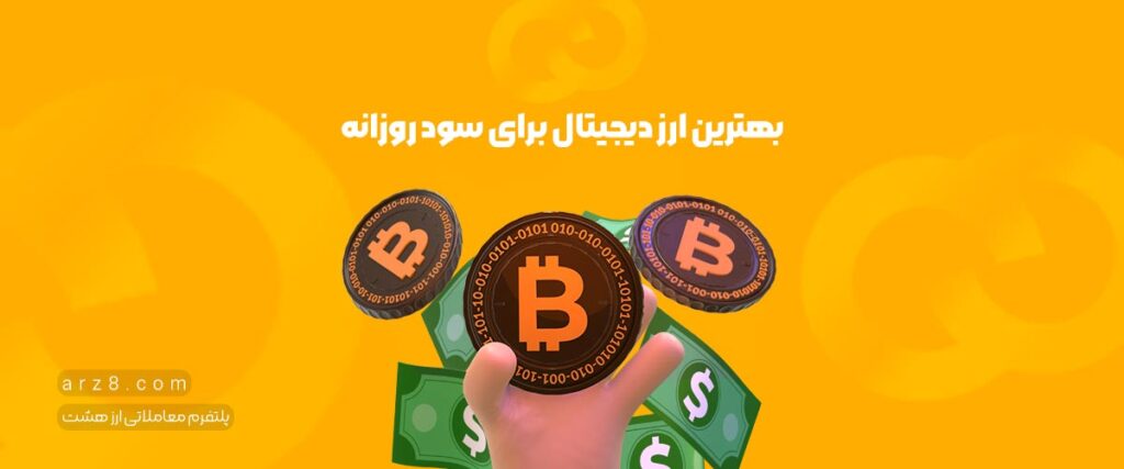 معرفی بهترین ارز دیجیتال برای سود روزانه |ویژه ایرانیان