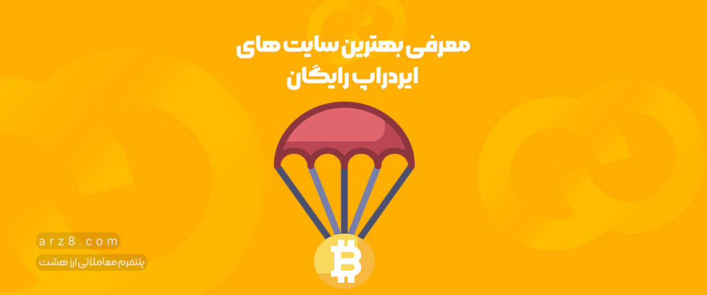 معرفی بهترین سایت های ایردراپ رایگان
