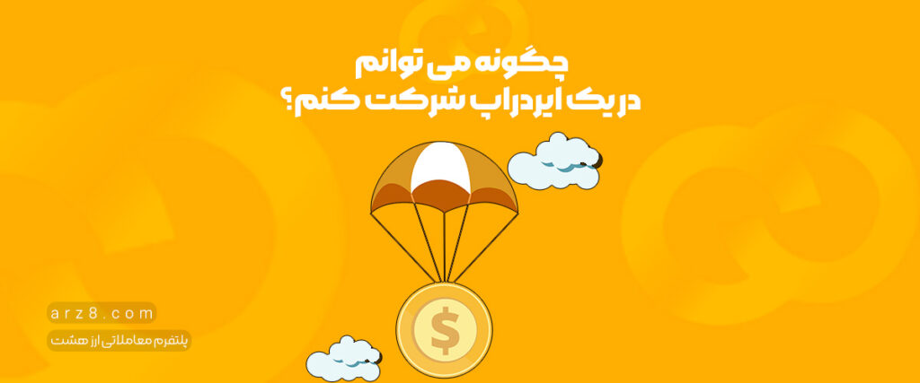 چگونه می‌ توانم در یک ایردراپ شرکت کنم؟