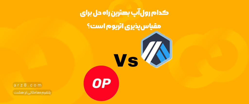 آربیتروم یا آپتیمیسم؟ کدام رول‌آپ بهترین راه حل برای مقیاس‌پذیری اتریوم است؟