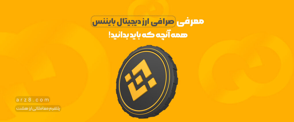صرافی ارز دیجیتال بایننس | همه آنچه که در این باره باید بدانید!