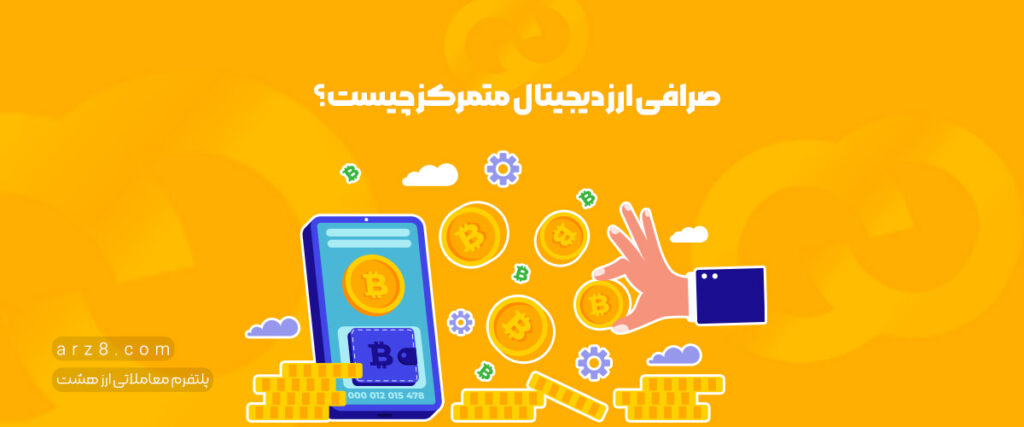 صرافی متمرکز ارز دیجیتال چیست؟+ معرفی بهترین صرافی های متمرکز