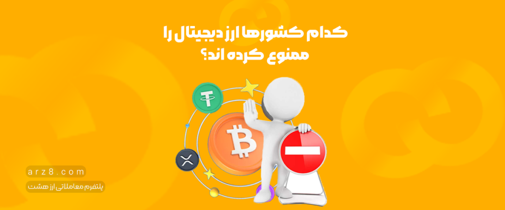 کدام کشورها ارزهای دیجیتال را ممنوع کرده‌اند؟