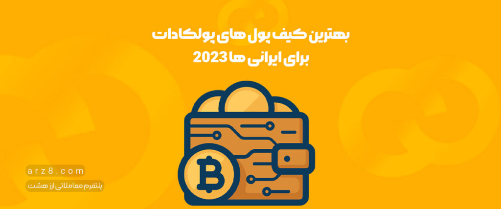 بهترین کیف پول های پولکادات برای ایرانی ها ۲۰۲۳