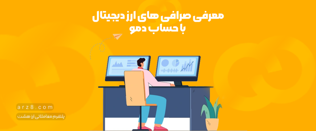 معرفی صرافی های ارز دیجیتال با حساب دمو