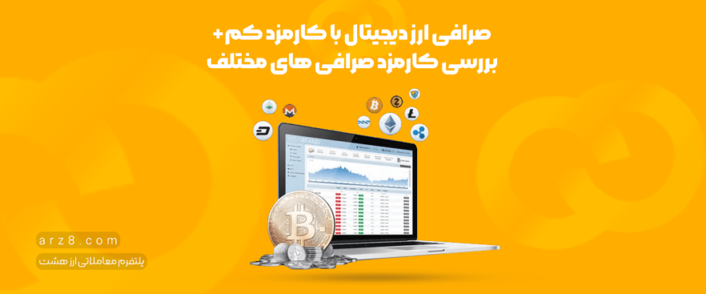 صرافی ارز دیجیتال با کارمزد کم+بررسی کارمزد صرافی های مختلف