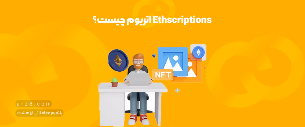 اتراسکریپشن اتریوم (Ethscriptions) چیست؟ همه چیز درباره اتراسکریپشن