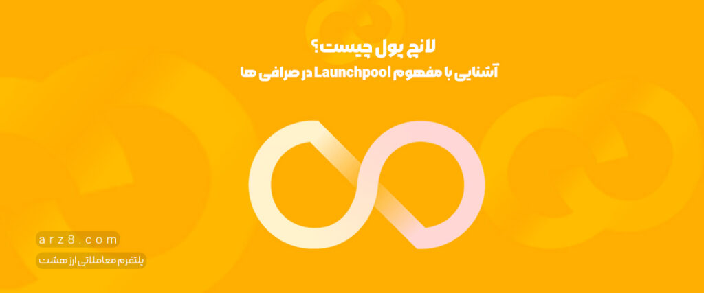 لانچ پول چیست؟ آشنایی با مفهوم Launchpool در صرافی ها