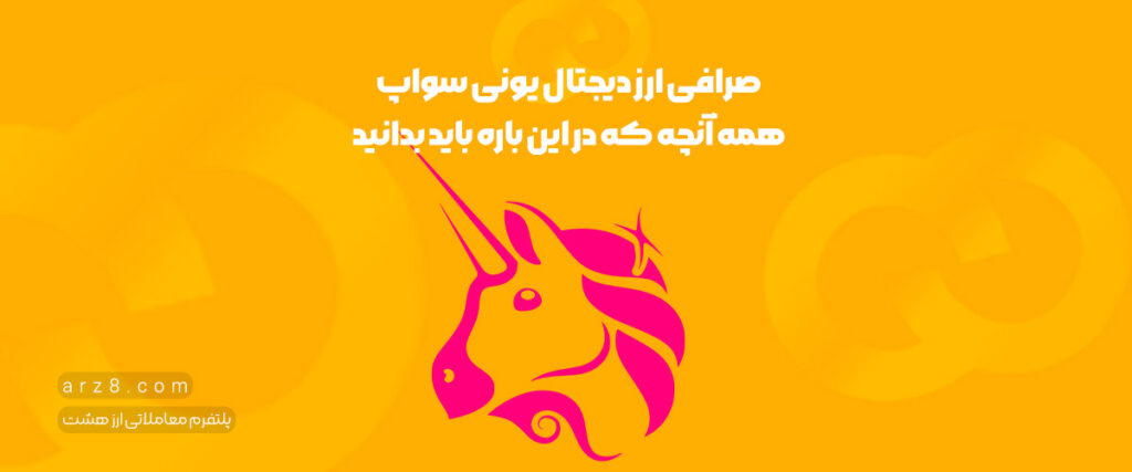 صرافی یونی سواپ | آشنایی با صرافی غیر متمرکز UniSwap