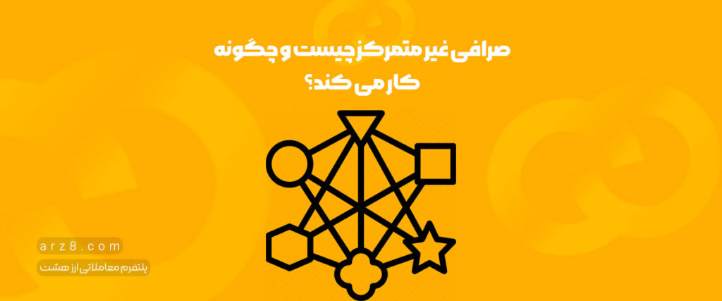 صرافی غیر متمرکز چیست و چگونه کار می کند؟