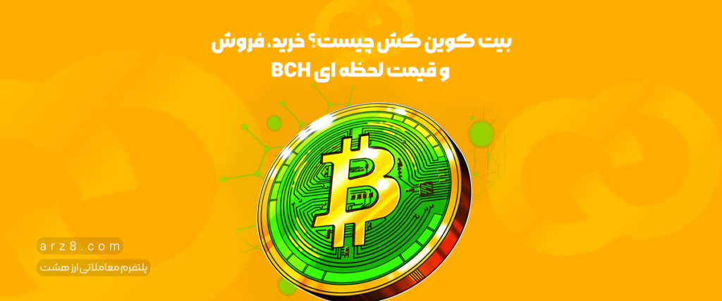 بیت کوین کش چیست؟ خرید، فروش و قیمت لحظه ای BCH