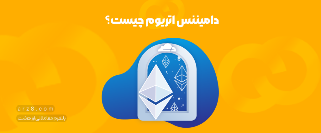 دامیننس اتریوم چیست؟ و چه تاثیری روی قیمت آن دارد؟
