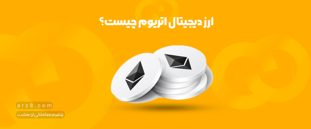 ارز دیجیتال اتریوم چیست؟ همه چیز درباره دومین ارز دیجیتال