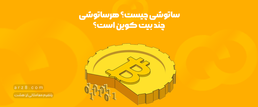 ساتوشی چیست؟ هرساتوشی چند بیت کوین است؟