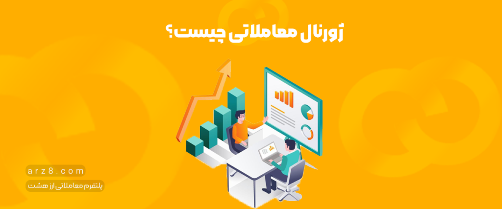 ژورنال معاملاتی چیست؟ چگونه یک ژورنال معاملاتی درست کنیم؟